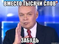 вместо тысячи слов забудь