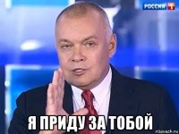  я приду за тобой