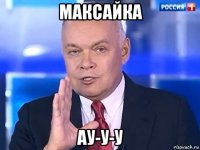 максайка ау-у-у