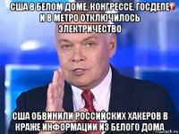 сша в белом доме, конгрессе, госдепе и в метро отключилось электричество сша обвинили российских хакеров в краже информации из белого дома