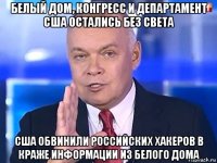 белый дом, конгресс и департамент сша остались без света сша обвинили российских хакеров в краже информации из белого дома