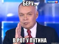 беру... в рот у путина