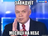 завидует месяцу на небе