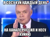 я сосу хуй каждый день на канале россия и несу хуйню