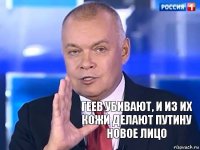 Геев убивают, и из их кожи делают путину новое лицо