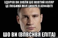 здоров ви знвли шо жовтий коляр це любима моя цифра в алфавіті шо ви (впвснвя еліта)