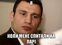 я коли мене спитали на парі