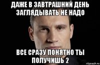 даже в завтрашний день заглядывать не надо все сразу понятно ты получишь 2