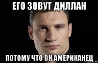 его зовут диллан потому что он американец