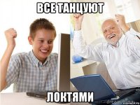 все танцуют локтями