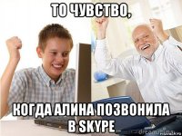 то чувство, когда алина позвонила в skype