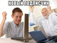 новый подписчик 