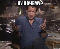 ну почему? 