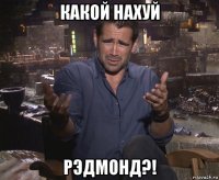 какой нахуй рэдмонд?!