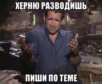 херню разводишь пиши по теме