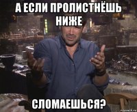 а если пролистнёшь ниже сломаешься?