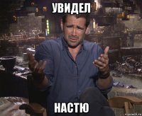 увидел настю