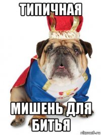 типичная мишень для битья