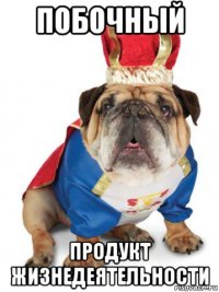 побочный продукт жизнедеятельности