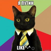 я путин like^-^☺