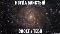 когда баистый сосет у тебя