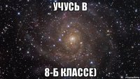 учусь в 8-б классе)