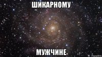 шикарному мужчине