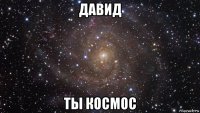 давид ты космос