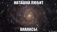 наташка любит ананасы