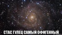  стас гулец самый офигенный