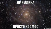 имя алина просто космос