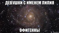 девушки с именем лилия офигенны