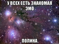 у всех есть знакомая эмо полина