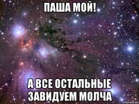 паша мой! а все остальные завидуем молча