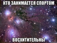 кто занимается спортом восхитительны