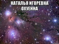 наталья игоревна охуенна 