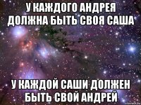 у каждого андрея должна быть своя саша у каждой саши должен быть свой андрей