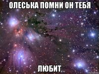 олеська помни он тебя любит