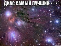 диас самый лучший •﹏• 