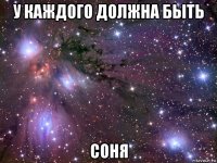 у каждого должна быть соня