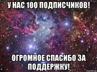 у нас 100 подписчиков! огромное спасибо за поддержку!