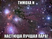 тимоха и настюша лучшая пара!