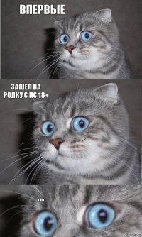 впервые зашел на ролку с NC 18+ ...