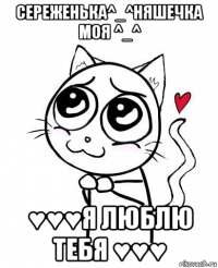 сереженька^_^няшечка моя ^_^ ♥♥♥я люблю тебя ♥♥♥