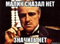 малик сказал нет значить нет