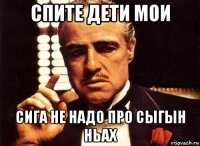 спите дети мои сига не надо про сыгын ньах