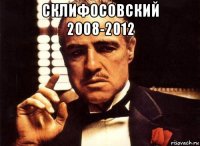 склифосовский 2008-2012 