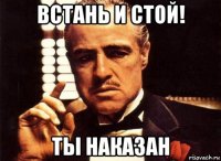 встань и стой! ты наказан