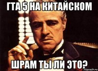 гта 5 на китайском шрам ты ли это?