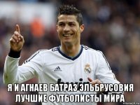  я и агнаев батраз эльбрусовия лучшие футболисты мира